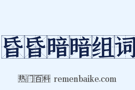 昏昏暗暗组词是什么意思的图片